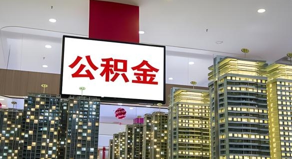 临沂上海公积金提取代办（临沂外地人上海公积金如何提取）